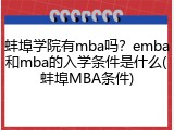 蚌埠学院有mba吗？emba和mba的入学条件是什么(蚌埠MBA条件)