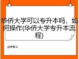 华侨大学可以专升本吗，如何操作(华侨大学专升本流程)