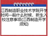 江西制造职业技术学院开学时间一般什么时候，新生入校注意事项(江西制造开学须知)