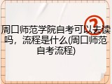 周口师范学院自考可以去读吗，流程是什么(周口师范自考流程)