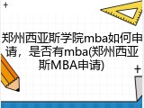 郑州西亚斯学院mba如何申请，是否有mba(郑州西亚斯MBA申请)