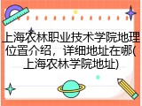 上海农林职业技术学院地理位置介绍，详细地址在哪(上海农林学院地址)