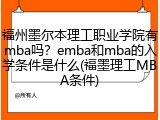 福州墨尔本理工职业学院有mba吗？emba和mba的入学条件是什么(福墨理工MBA条件)