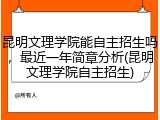 昆明文理学院能自主招生吗，最近一年简章分析(昆明文理学院自主招生)