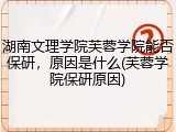 湖南文理学院芙蓉学院能否保研，原因是什么(芙蓉学院保研原因)