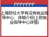上海财经大学有没有就业指导中心，详细介绍(上财就业指导中心详情)