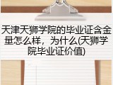 天津天狮学院的毕业证含金量怎么样，为什么(天狮学院毕业证价值)