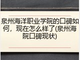泉州海洋职业学院的口碑如何，现在怎么样了(泉州海院口碑现状)