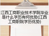江西工商职业技术学院毕业是什么学历有何优势(江西工商职院学历优势)