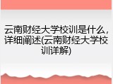 云南财经大学校训是什么，详细阐述(云南财经大学校训详解)