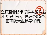 合肥职业技术学院有没有就业指导中心，详细介绍(合肥职院就业指导详情)