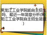 黑龙江工业学院能自主招生吗，最近一年简章分析(黑龙江工业学院自主招生简章)