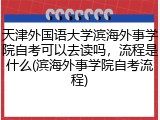 天津外国语大学滨海外事学院自考可以去读吗，流程是什么(滨海外事学院自考流程)