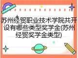 苏州经贸职业技术学院共开设有哪些类型奖学金(苏州经贸奖学金类型)