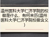 温州医科大学仁济学院的校徽是什么，有何来历(温州医科大学仁济学院校徽含义)