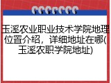 玉溪农业职业技术学院地理位置介绍，详细地址在哪(玉溪农职学院地址)