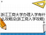 浙江工商大学办理入学有什么攻略没(浙工商入学攻略)