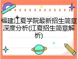 福建江夏学院最新招生简章深度分析(江夏招生简章解析)