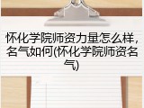 怀化学院师资力量怎么样，名气如何(怀化学院师资名气)
