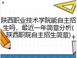 陕西职业技术学院能自主招生吗，最近一年简章分析(陕西职院自主招生简章)