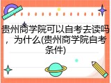 贵州商学院可以自考去读吗，为什么(贵州商学院自考条件)