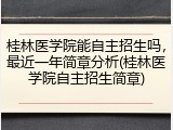 桂林医学院能自主招生吗，最近一年简章分析(桂林医学院自主招生简章)