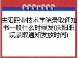 庆阳职业技术学院录取通知书一般什么时候发(庆阳职院录取通知发放时间)