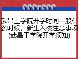 武昌工学院开学时间一般什么时候，新生入校注意事项(武昌工学院开学须知)