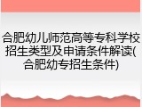 合肥幼儿师范高等专科学校招生类型及申请条件解读(合肥幼专招生条件)
