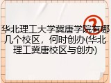 华北理工大学冀唐学院有哪几个校区，何时创办(华北理工冀唐校区与创办)