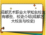 成都艺术职业大学知名校友有哪些，校史介绍(成都艺大校友与校史)