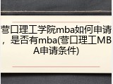 营口理工学院mba如何申请，是否有mba(营口理工MBA申请条件)