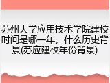 苏州大学应用技术学院建校时间是哪一年，什么历史背景(苏应建校年份背景)