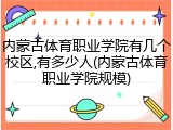 内蒙古体育职业学院有几个校区,有多少人(内蒙古体育职业学院规模)