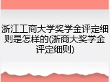 浙江工商大学奖学金评定细则是怎样的(浙商大奖学金评定细则)