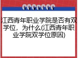 江西青年职业学院是否有双学位，为什么(江西青年职业学院双学位原因)