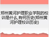 郑州黄河护理职业学院的校训是什么,有何历史(郑州黄河护理校训历史)