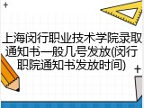 上海闵行职业技术学院录取通知书一般几号发放(闵行职院通知书发放时间)
