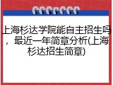 上海杉达学院能自主招生吗，最近一年简章分析(上海杉达招生简章)
