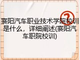襄阳汽车职业技术学院校训是什么，详细阐述(襄阳汽车职院校训)