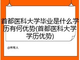 首都医科大学毕业是什么学历有何优势(首都医科大学学历优势)