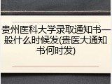 贵州医科大学录取通知书一般什么时候发(贵医大通知书何时发)