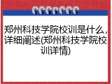 郑州科技学院校训是什么，详细阐述(郑州科技学院校训详情)