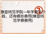 豫章师范学院一年学费多少钱，还有哪些费用(豫章师范学费费用)