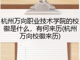 杭州万向职业技术学院的校徽是什么，有何来历(杭州万向校徽来历)