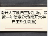 南开大学能自主招生吗，最近一年简章分析(南开大学自主招生简章)