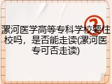 漯河医学高等专科学校要住校吗，是否能走读(漯河医专可否走读)