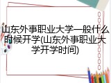 山东外事职业大学一般什么时候开学(山东外事职业大学开学时间)