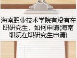 海南职业技术学院有没有在职研究生，如何申请(海南职院在职研究生申请)