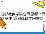 成都体育学院官网是哪个网址多少(成都体育学院官网)